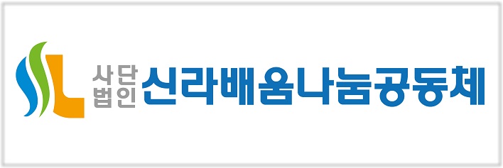 (사)신라배움나눔공동체