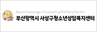 부산광역시 사상구청소년상담복지센터