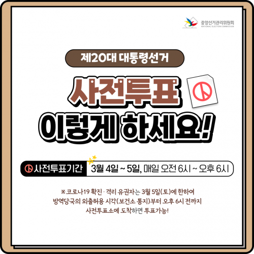 선관위_카드뉴스_사전투표유의사항(수정)_20220302_2.png