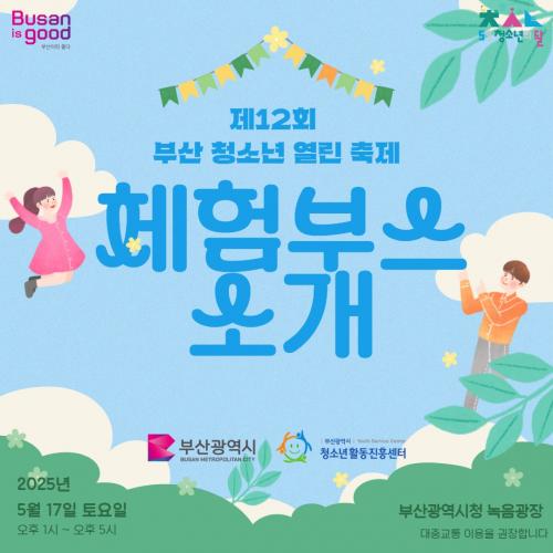 제12회 부산 청소년 열린 축제 체험부스 소개 (1).jpg