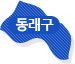 동래구