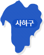 사하구