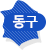 동구