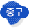 중구